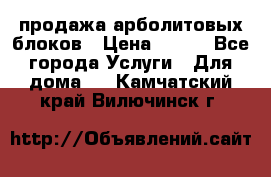 продажа арболитовых блоков › Цена ­ 110 - Все города Услуги » Для дома   . Камчатский край,Вилючинск г.